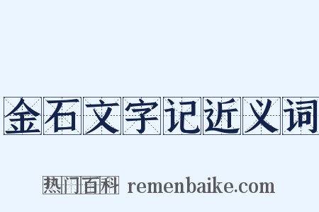 金石文字记近义词是什么意思的图片
